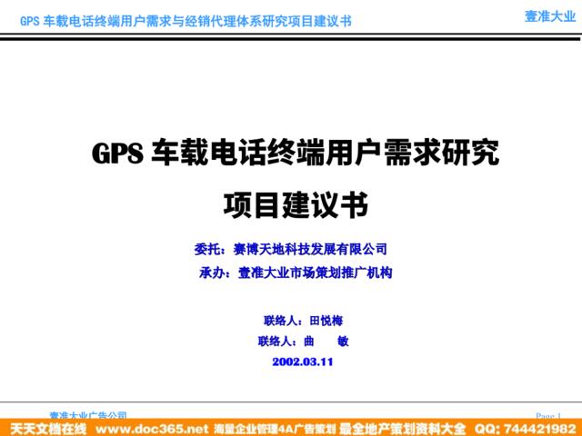 壹准大业-GPS车载电话终端用户需求研究项目建议书