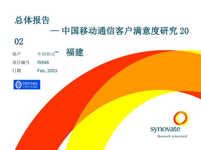 总体报告-中国移动通信客户满意度研究2002-福建