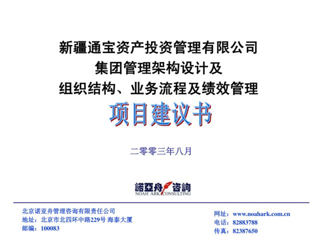 诺亚舟-新疆通宝资产投资管理有限公司集团管理架构设计及组织结构、业务流程及绩效管理