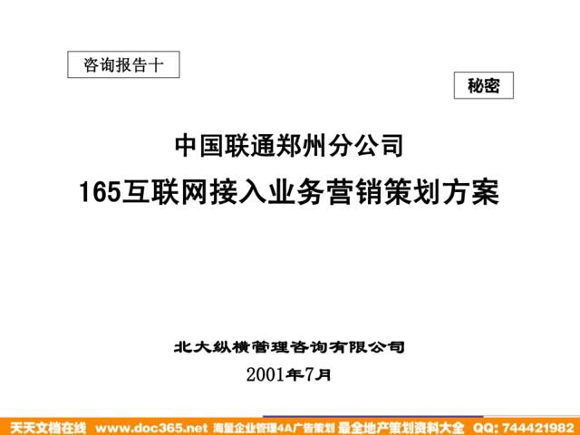 中国联通郑州分公司165互联网接入业务营销策划方案