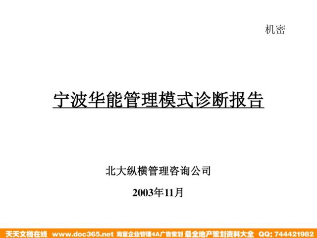 宁波华能国际贸易有限公司管理模式诊断报告