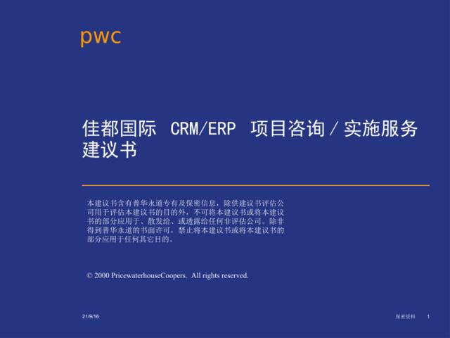 佳都国际CRMERP项目咨询实施服务建议书