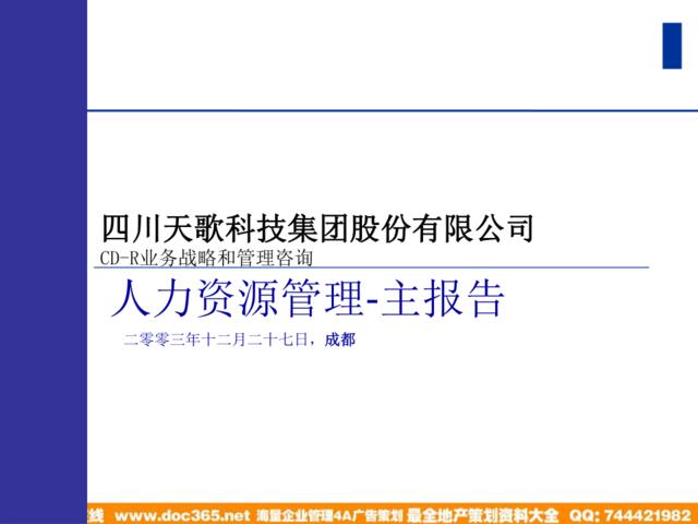 四川天歌科技集团股份有限公司CD-R业务战略和管理咨询人力资源管理-主报告