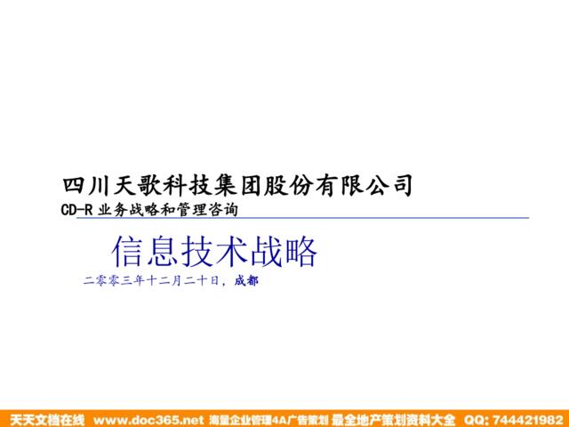 四川天歌科技集团股份有限公司CD-R业务战略和管理咨询信息技术战略