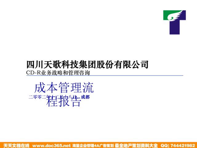 四川天歌科技集团股份有限公司CD-R业务战略和管理咨询成本管理流程报告