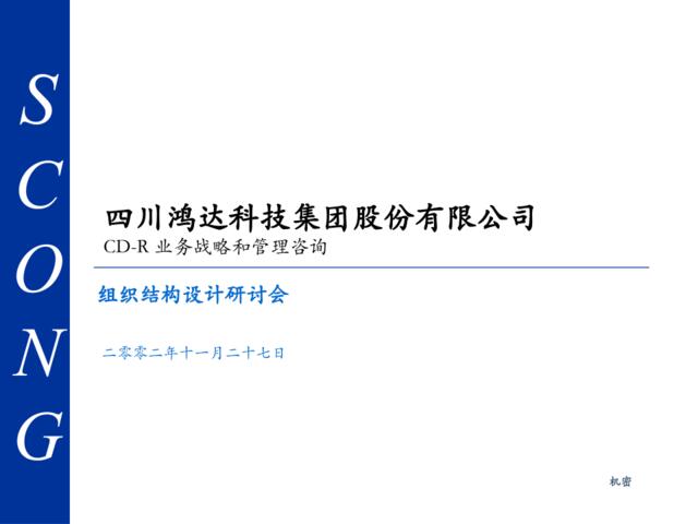 四川天歌科技集团股份有限公司CD-R业务战略和管理咨询组织结构设计研讨会