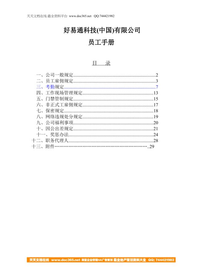 好易通科技(中国)有限公司员工手册