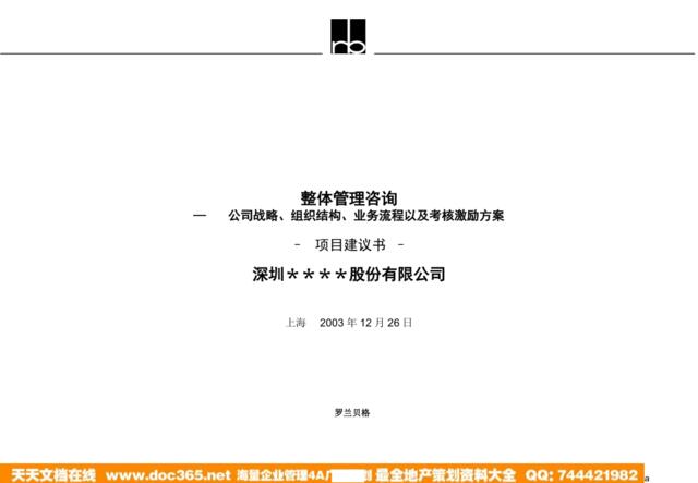 深圳＊＊＊＊股份有限公司-整体管理咨询—公司战略、组织结构、业务流程以及考核激励方案–项目建议书