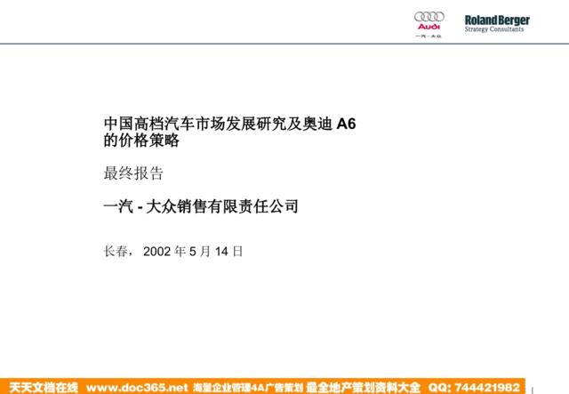罗兰贝格-中国高档汽车市场发展研究及奥迪A6的价格策略