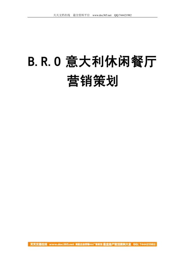 2008年江西南昌BRO意大利休闲餐厅营销策划