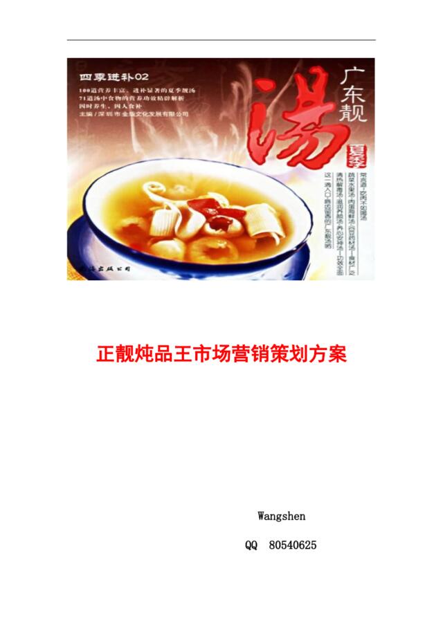 2008正靓炖品王市场营销策划方案