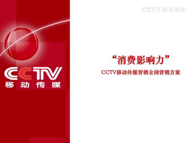 2009年CCTV移动传媒营销全国营销方案