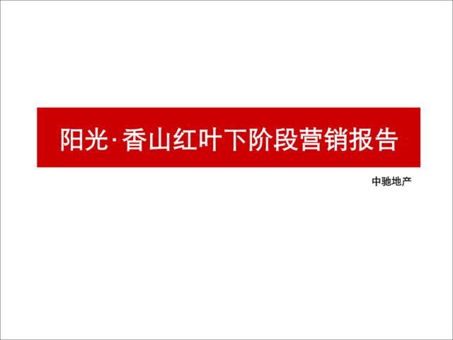 中驰地产2010年娄底市阳光·香山红叶下阶段营销报告