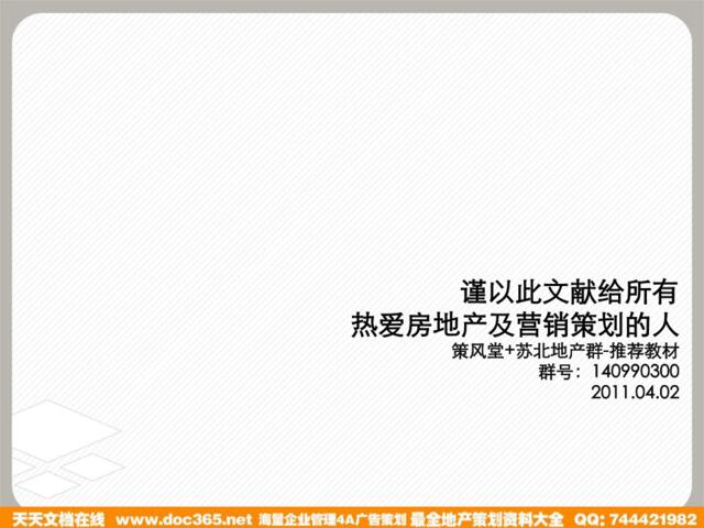 策风堂机构+2011中国房地产营销策划人培训秘籍《机密文件》