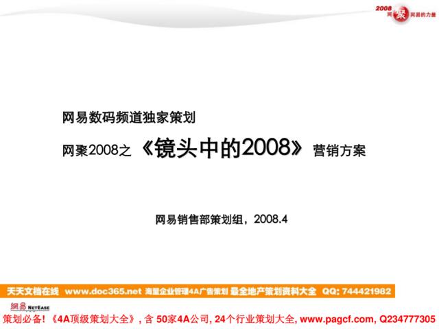 网易数码频道_网聚2008之《镜头中的2008》营销方案-31P