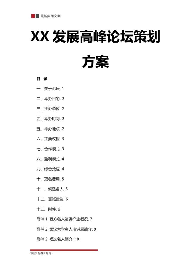 [1212]大型发展高峰论坛策划参考方案