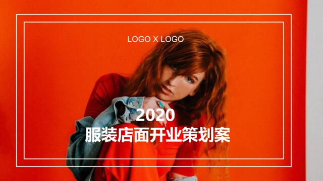 2020服装店面开业暖场活动策划方案