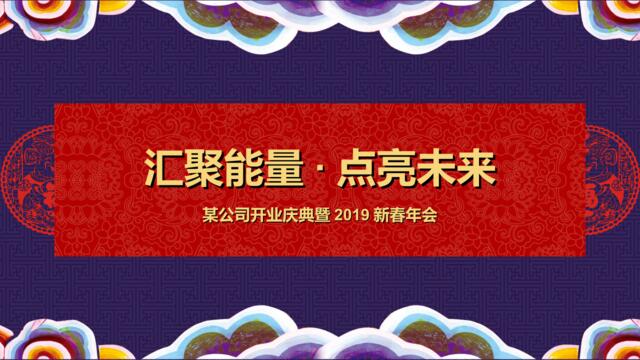 电子集团公司开业庆典暨新春年会策划案