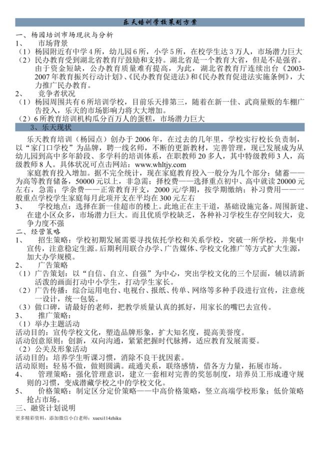 乐天培训学校策划方案