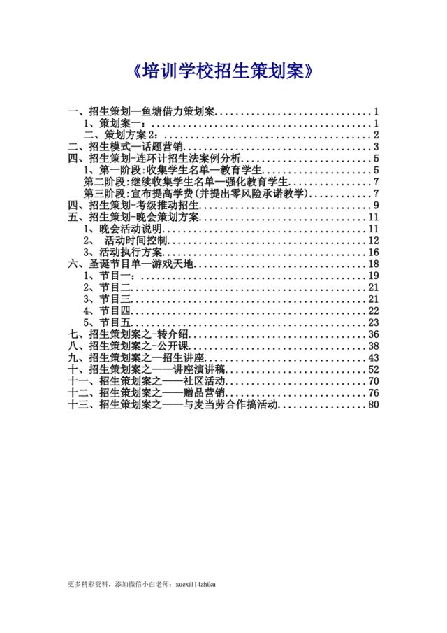 《培训学校招生策划案》