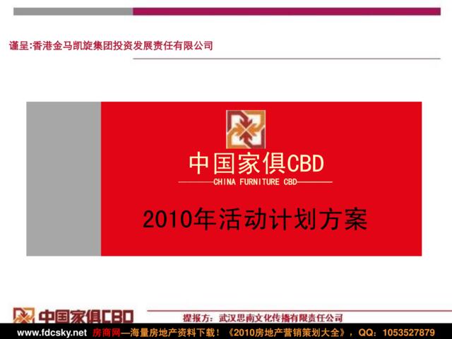 武汉中国家俱CBD活动计划方案