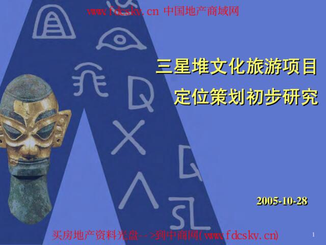 2005年广汉市三星堆文化旅游项目定位策划初步研究