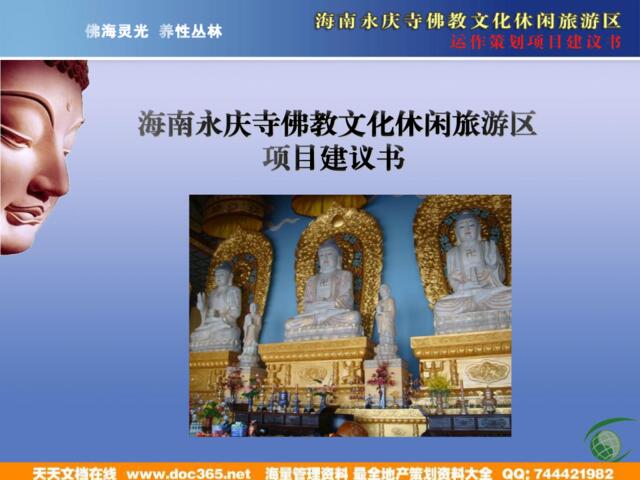 2009年海南永庆寺佛教文化休闲旅游区项目建议书