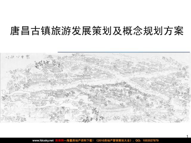 2010年成都市郫县唐昌古镇旅游发展策划及概念规划方案