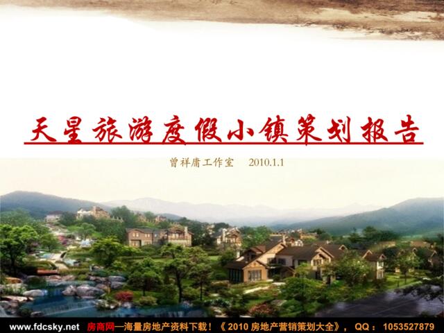 2010年重庆天星旅游度假小镇策划报告