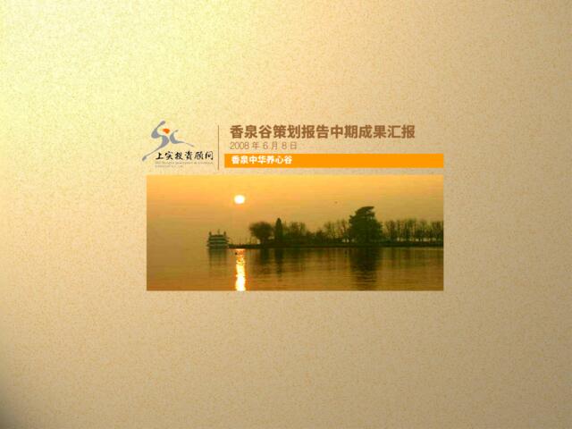 安徽和县香泉谷温泉旅游地产项目策划报告_92PPT_上实顾问