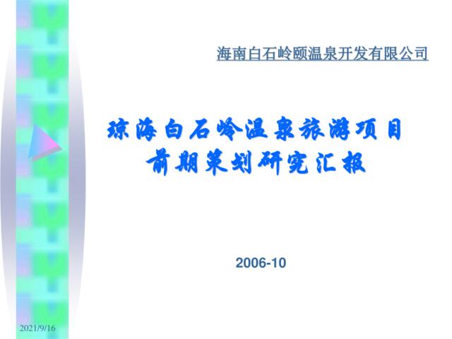 琼海白石岭温泉旅游项目前期定位策划研究报告-41页-2006年-6.7M