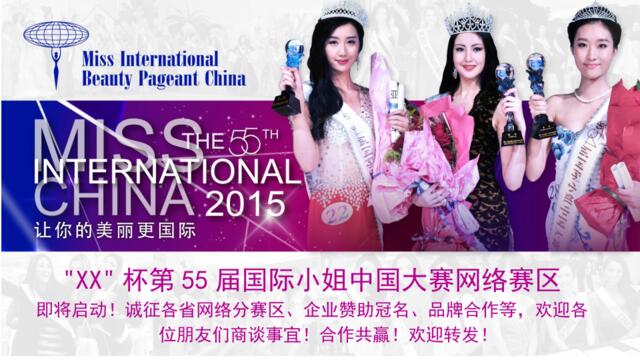 55届国际小姐中国网分赛区招商方案