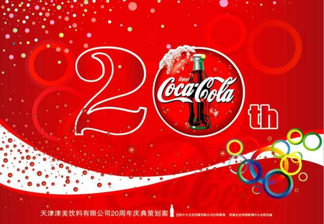 中国可口可乐20周年大型庆典策划案!!