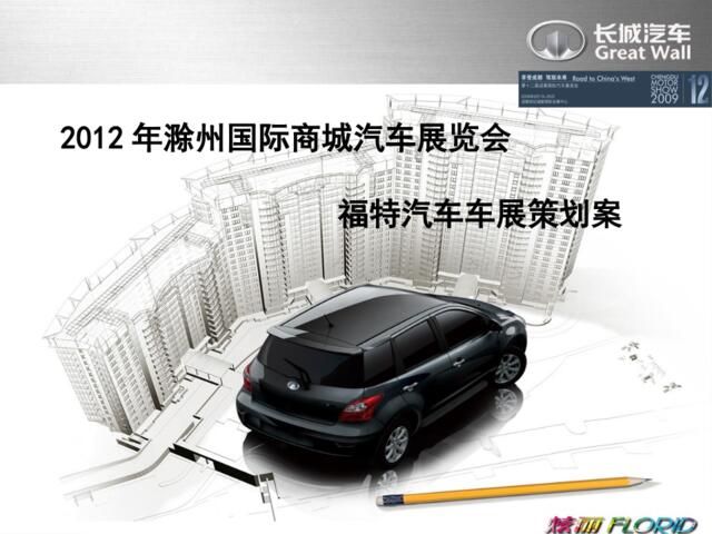 2012福特汽车车展策划方案(详细PPT)