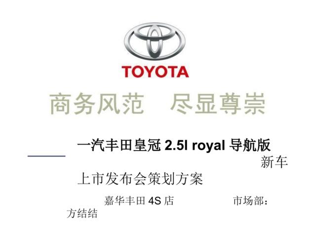 一汽丰田皇冠2.5_roya导航版新车上市发布会策划方案