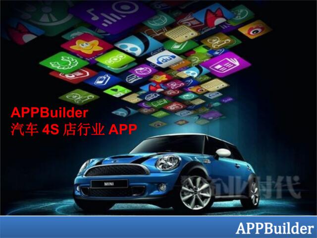 汽车4S店app解决方案营销型app案例