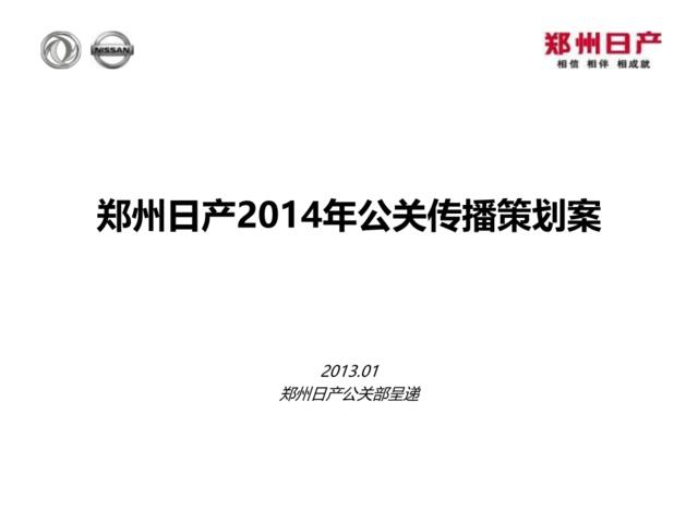 郑州日产2014年公关传播策划案