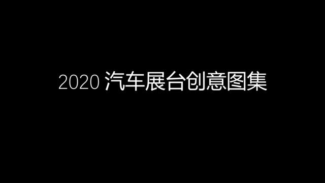 【图集】2020汽车展台创意图集