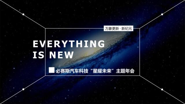 必赛斯汽车科技主题年会活动策划案