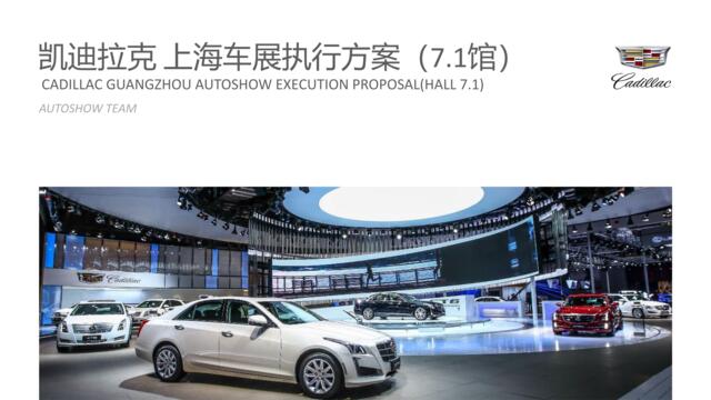 （汽车）凯迪拉克上海车展豪华馆方案(会展)