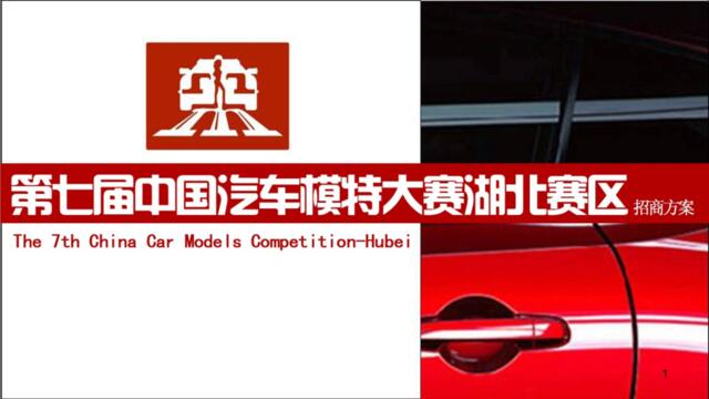 2014年第七届中国汽车模特大赛湖北赛区招商方案(暂定)