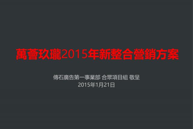 0121万荟玖珑2015年新整合营销方案-最终版