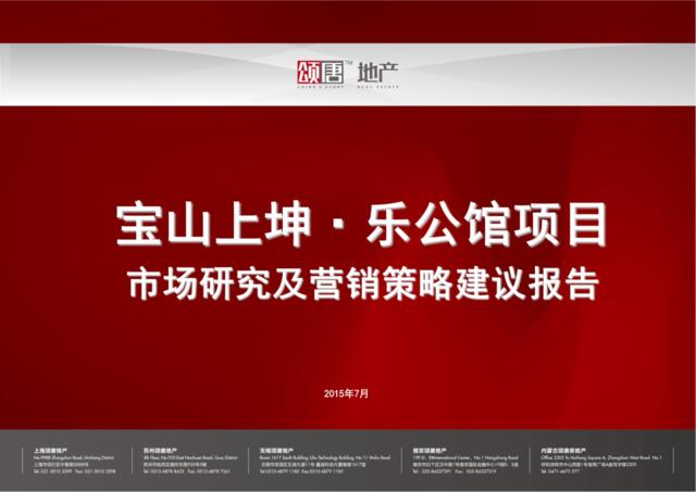 150724宝山上坤乐公馆市场研究及营销策略建议报告