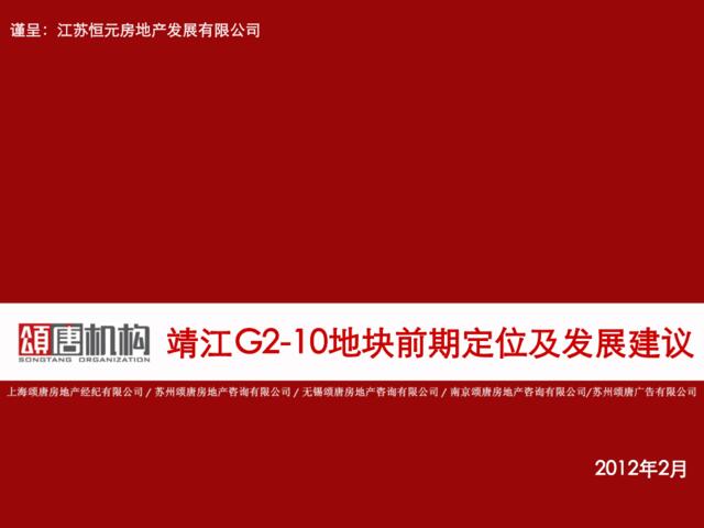 160228靖江G2-10地块前期定位及发展建议报(提报版)