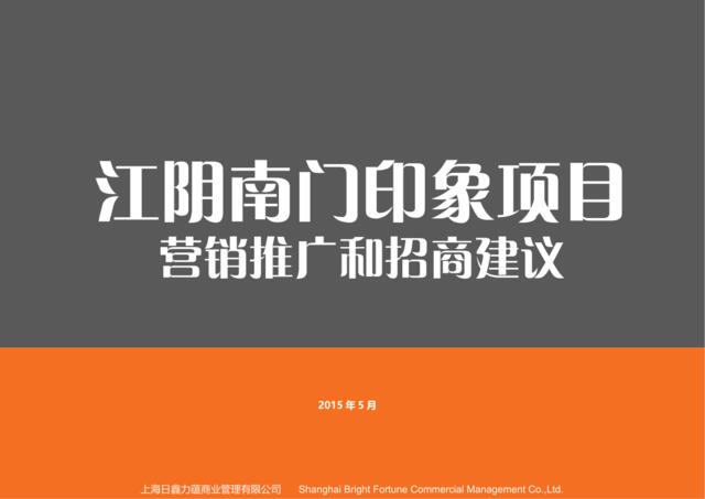 20150522江阴南门印象销售推广和招商建议(终)