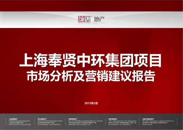 20150530上海奉贤中环集团项目市场分析及营销建议报告