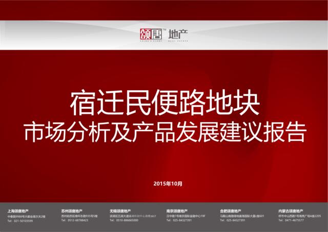 20151023宿迁民便路地块市场分析及产品发展建议报告