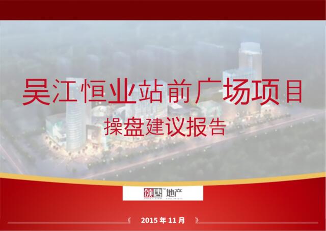 20151110吴江恒业广场项目操盘建议报告