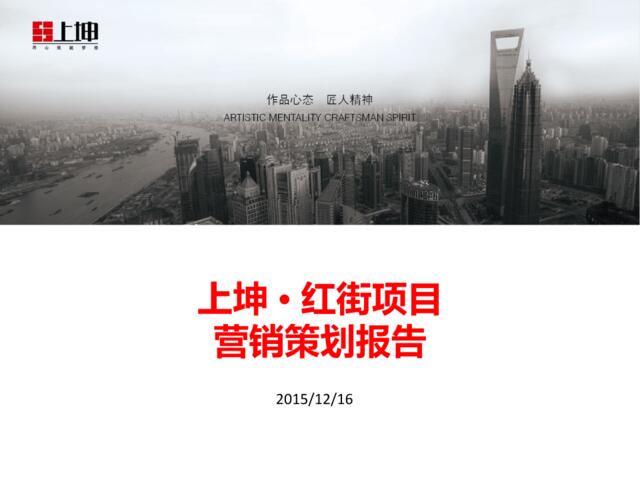 20151216上坤·红街项目报告(定价+营销修改）