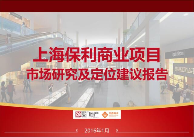 20160125上海松江泗泾保利项目市场研究及定位建议报告(终稿）